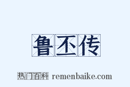 鲁丕传是什么意思的图片